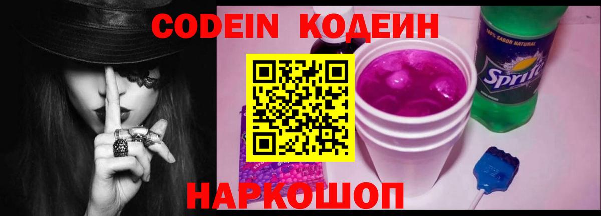 Кодеин напиток Lean (лин)  Вход с VPN  Партизанск 
